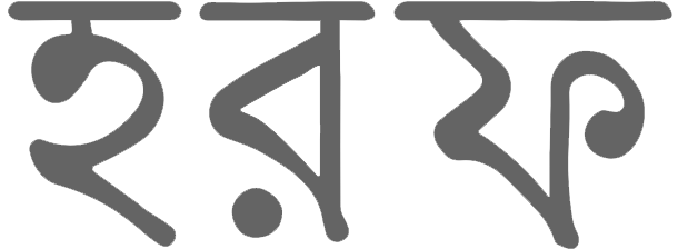 Haraf হরফ