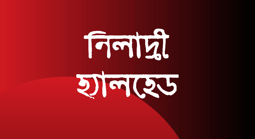 নিলাদ্রী হ্যালহেড রেগুলার বাংলা ফন্ট
