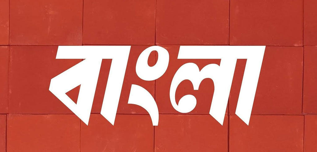 টেরাকোটা বাংলা ফন্ট
